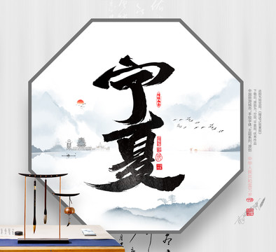 寧夏