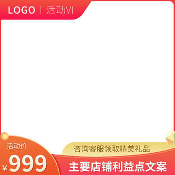紅色主圖模板預(yù)售櫥窗圖