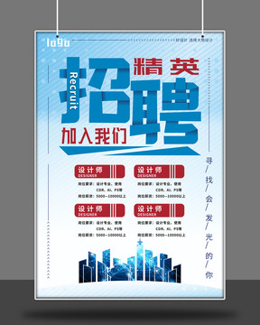 招聘精英海報(bào)