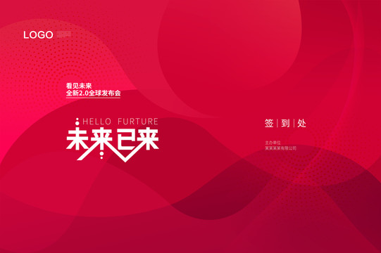 未來已來發(fā)布會簽到處