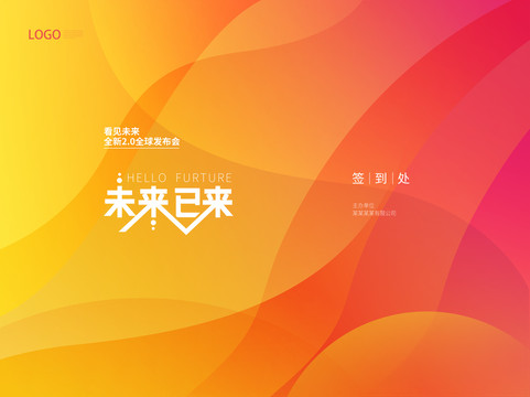 未來(lái)已來(lái)發(fā)布會(huì)簽到處