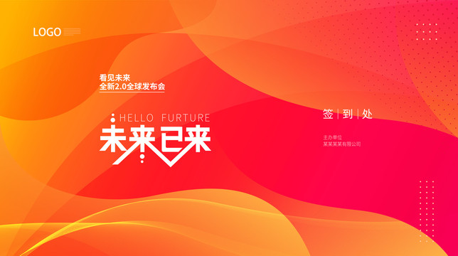 未來已來發(fā)布會簽到處