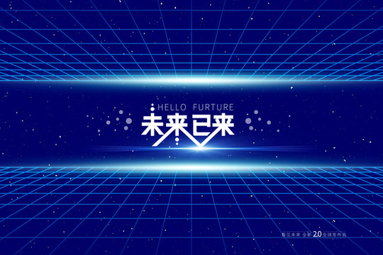 未來已來