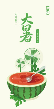24節(jié)氣海報(bào)大暑夏日清涼海報(bào)