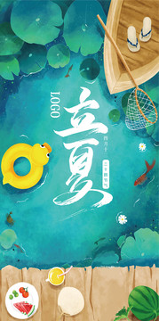 24節(jié)氣海報立夏夏至夏日清涼