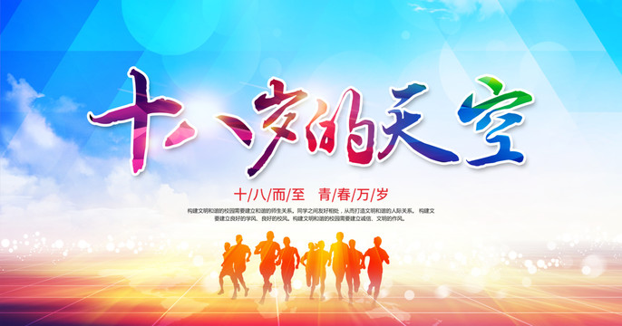 十八歲的天空