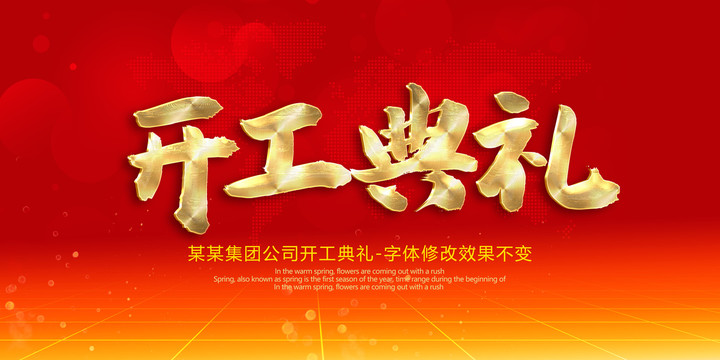 開工典禮