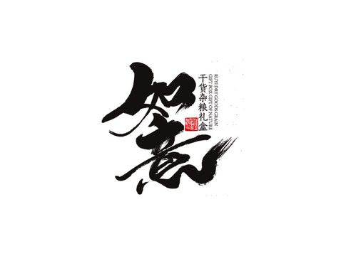 如意手寫字體國潮字體包裝字體