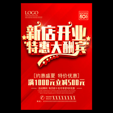新店開業(yè)特惠大酬賓