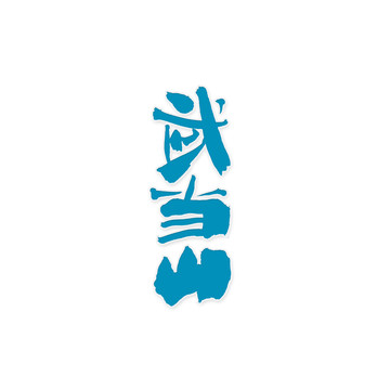 武當(dāng)山