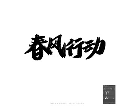 春風(fēng)行動