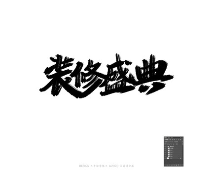 裝修