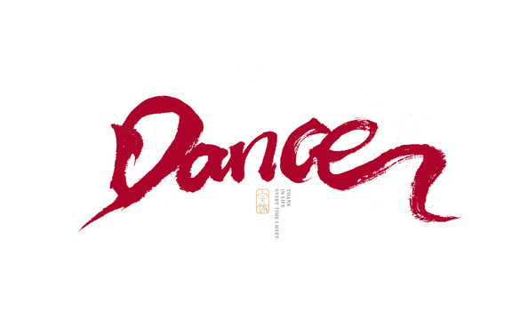 dance舞者书法字