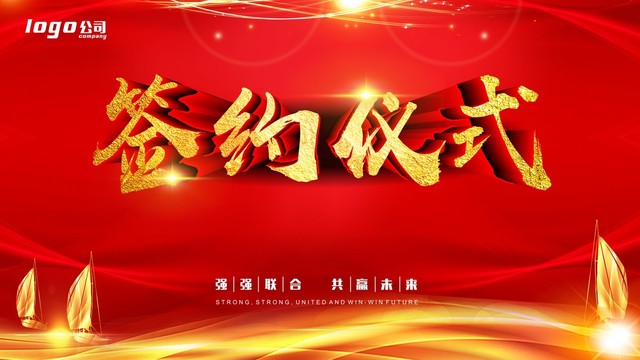 簽約儀式q