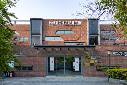 苏州河工业文明展示馆