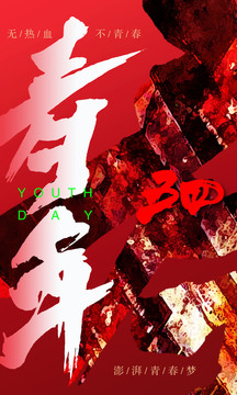 五四青年節(jié)