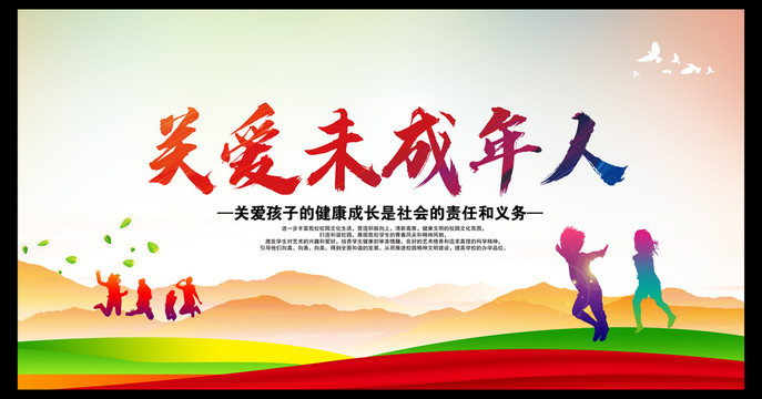 保護(hù)未成年人