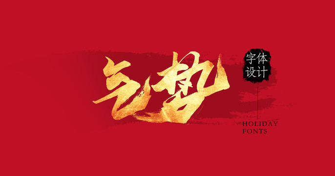 氣勢