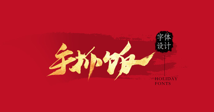 手抓飯