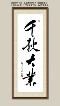 千秋大業(yè)