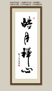 皓月禪心