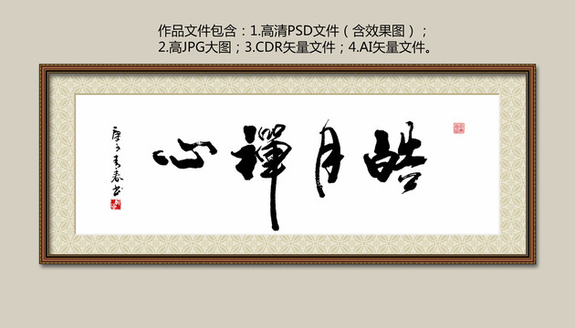 皓月禪心