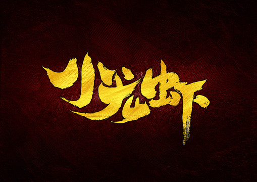小龍蝦書(shū)法字體設(shè)計(jì)