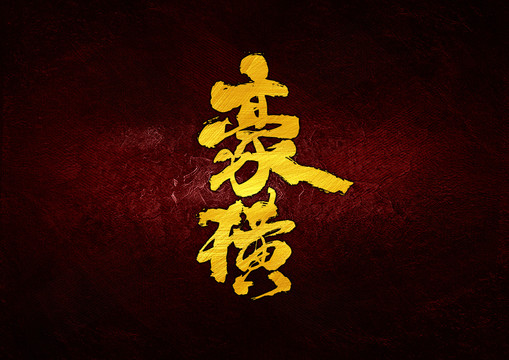 豪橫書法字體設(shè)計