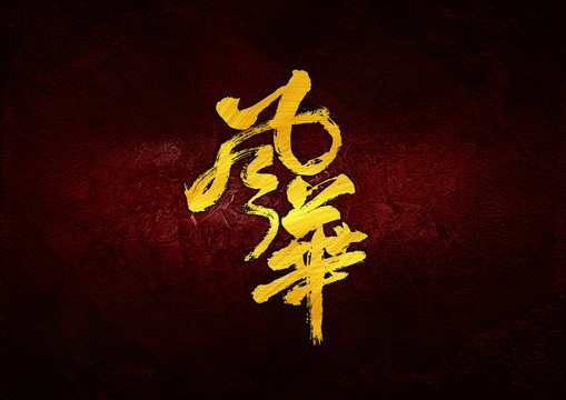 風(fēng)華書法字體設(shè)計