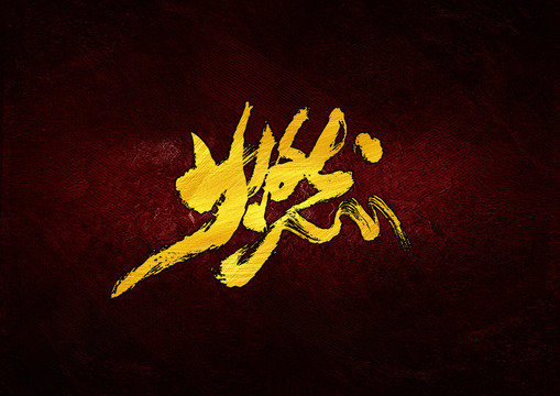 燃書法字體設(shè)計
