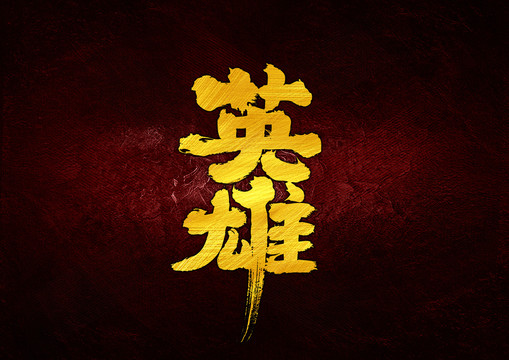 英雄書法字體設(shè)計(jì)