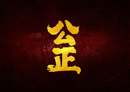 公正書法字體設(shè)計(jì)