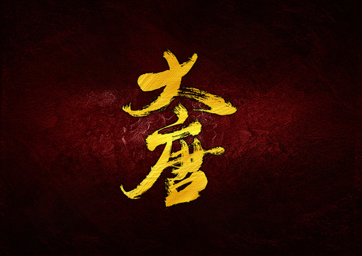 大唐书法字体设计