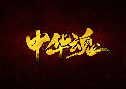 中華魂書(shū)法字體設(shè)計(jì)