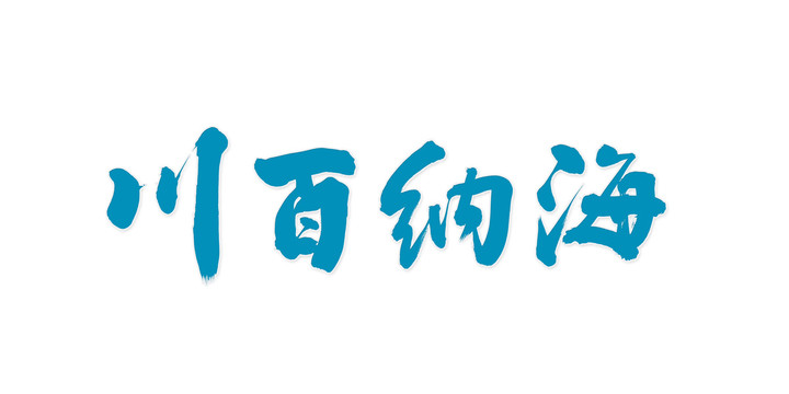 海納百川