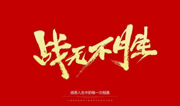 戰(zhàn)無(wú)不勝