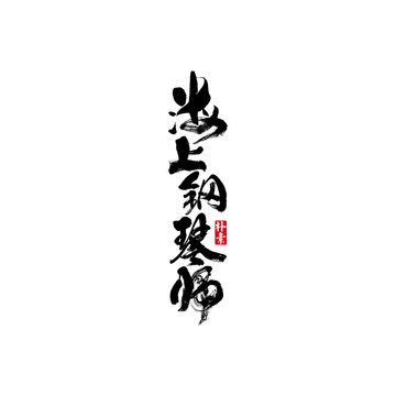 海上鋼琴師矢量書法字體