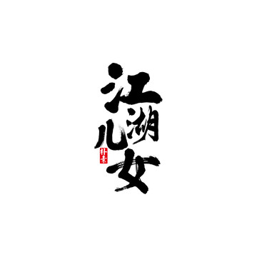 江湖兒女矢量書法字體