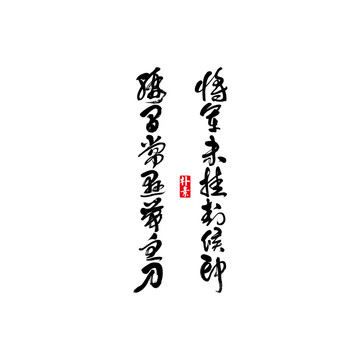 将军未挂封侯印矢量书法字体