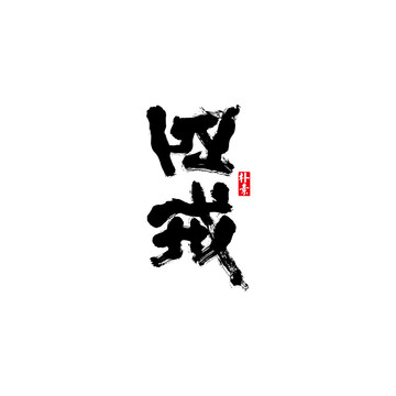 四戒矢量書法字體