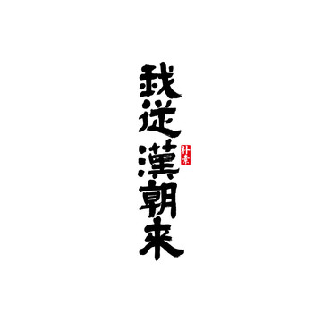 我从汉朝来矢量书法字体