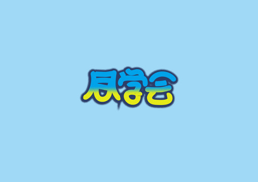 同學(xué)會(huì)書法字體