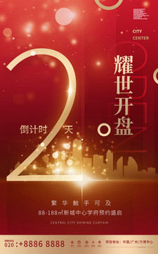 地產(chǎn)開盤倒計(jì)時(shí)2天