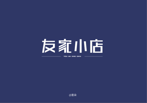 字体设计