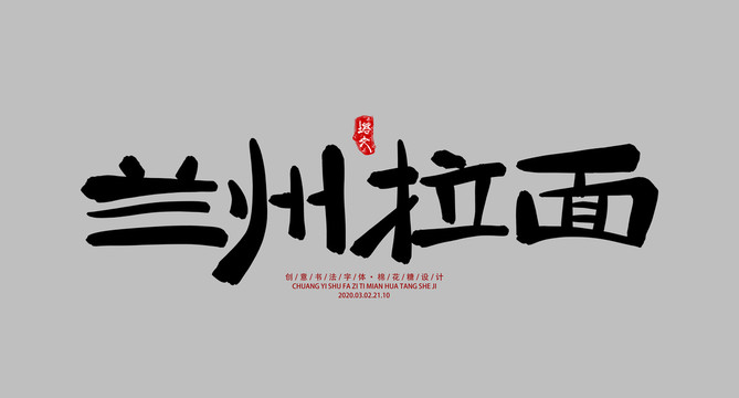 蘭州拉面