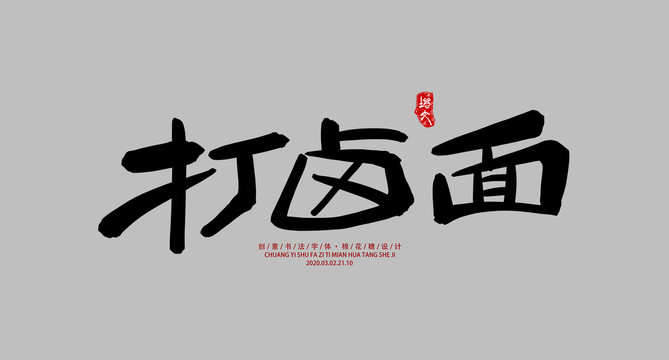 打鹵面