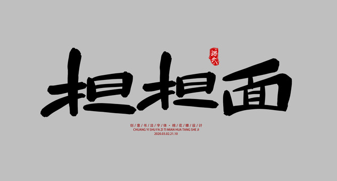 擔(dān)擔(dān)面
