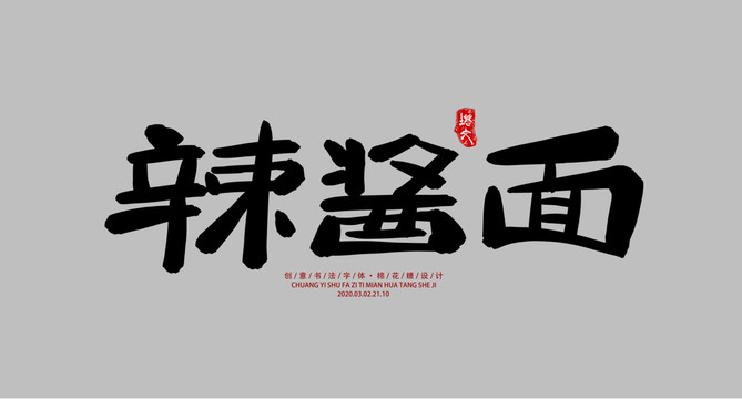 辣醬面