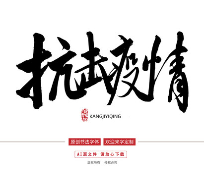 抗擊疫情