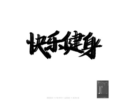 健身